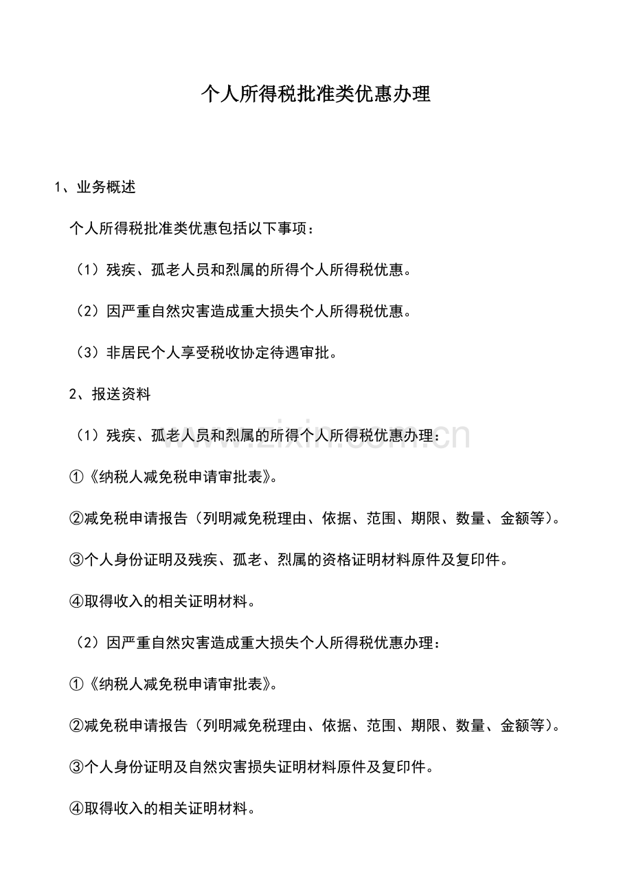 会计实务：个人所得税批准类优惠办理.doc_第1页