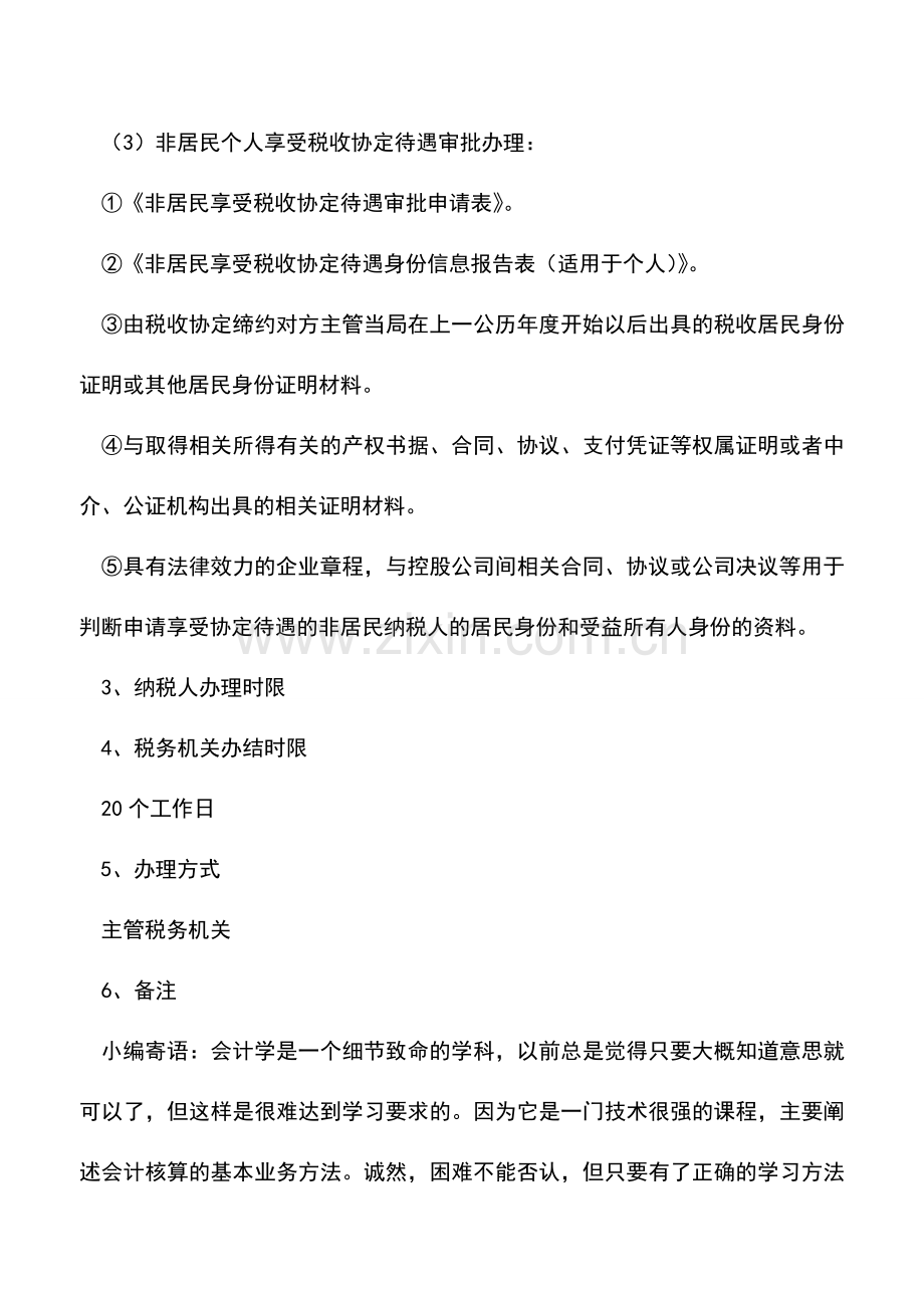 会计实务：个人所得税批准类优惠办理.doc_第2页