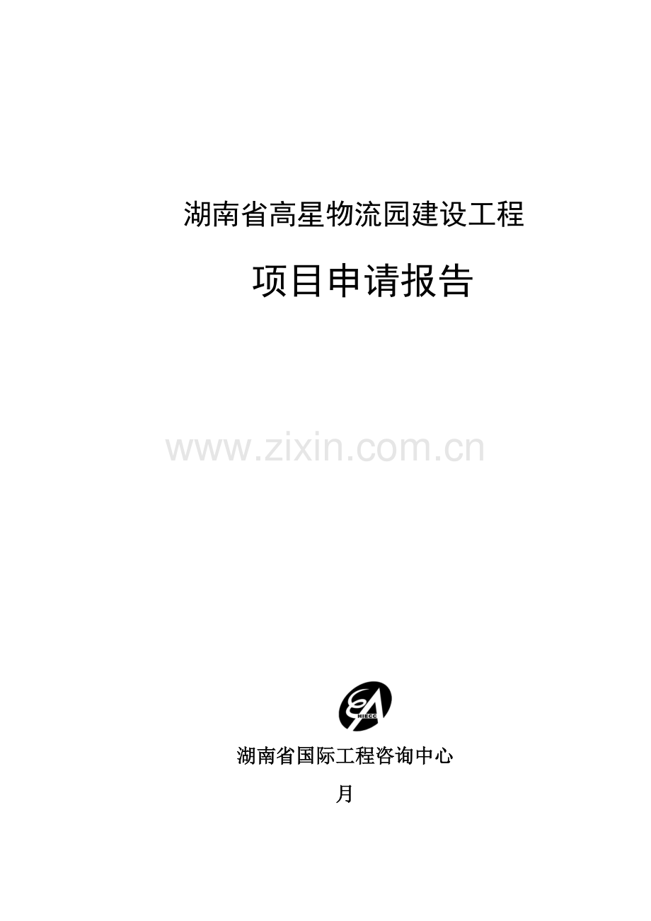 湖南省高星物流园建设工程可行性研究报告.doc_第1页