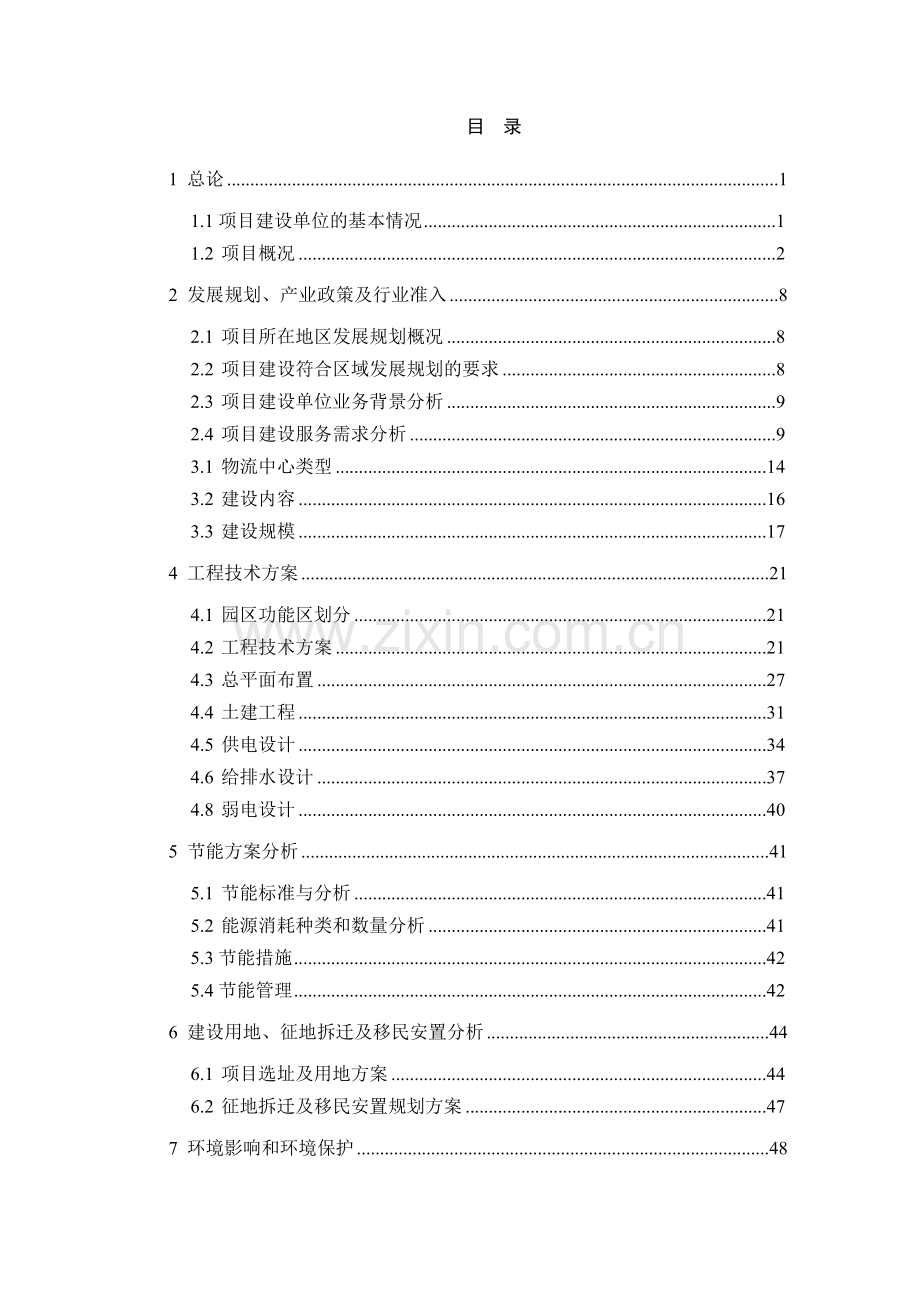 湖南省高星物流园建设工程可行性研究报告.doc_第2页