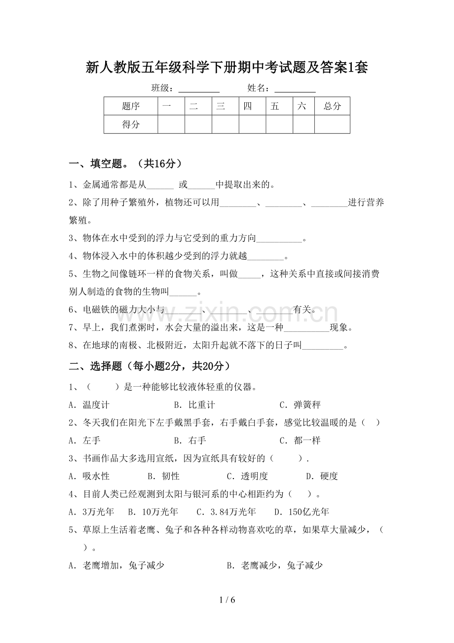 新人教版五年级科学下册期中考试题及答案1套.doc_第1页