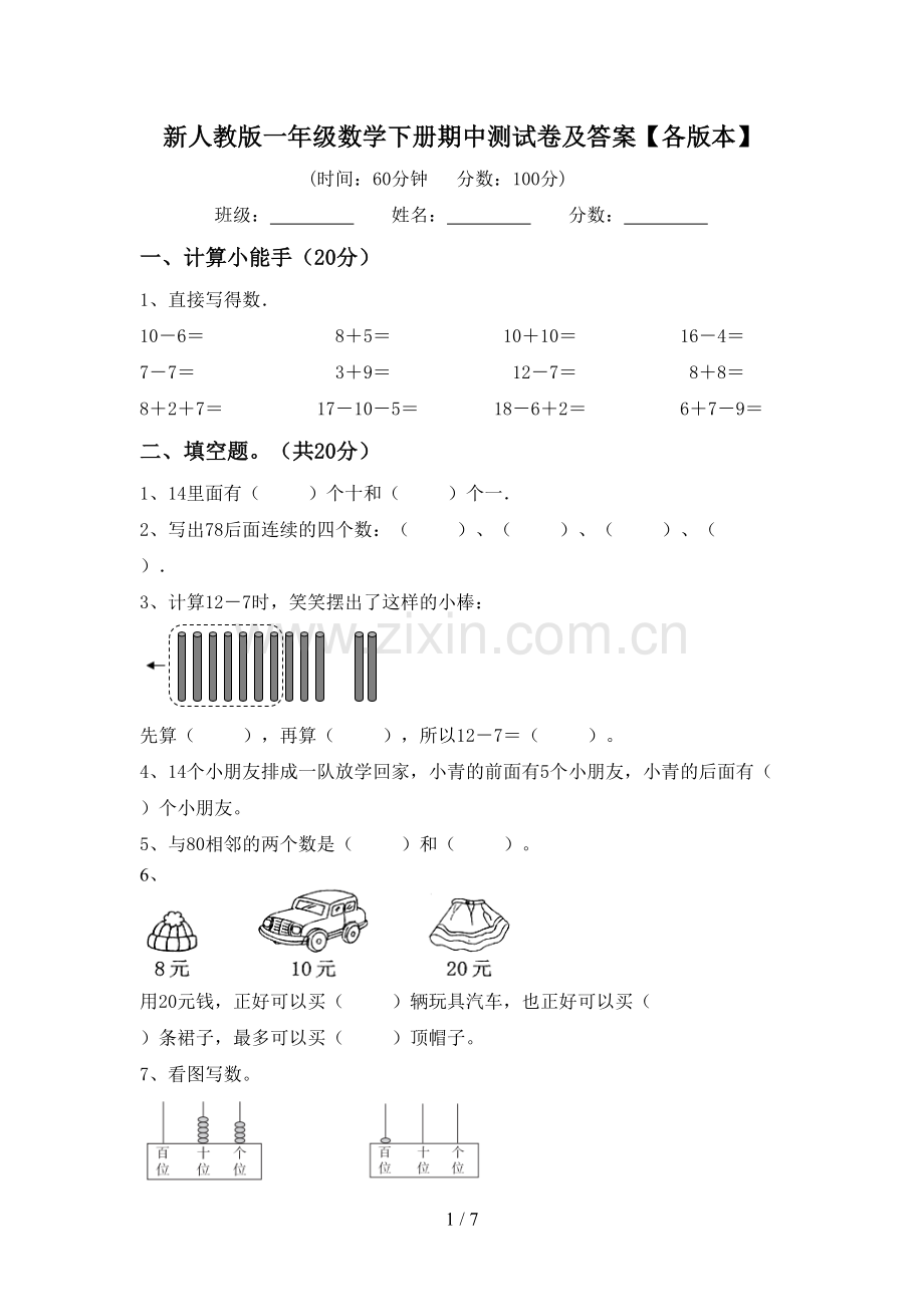 新人教版一年级数学下册期中测试卷及答案【各版本】.doc_第1页