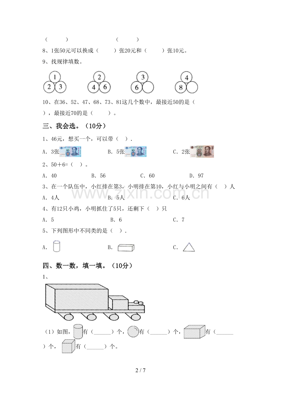 新人教版一年级数学下册期中测试卷及答案【各版本】.doc_第2页