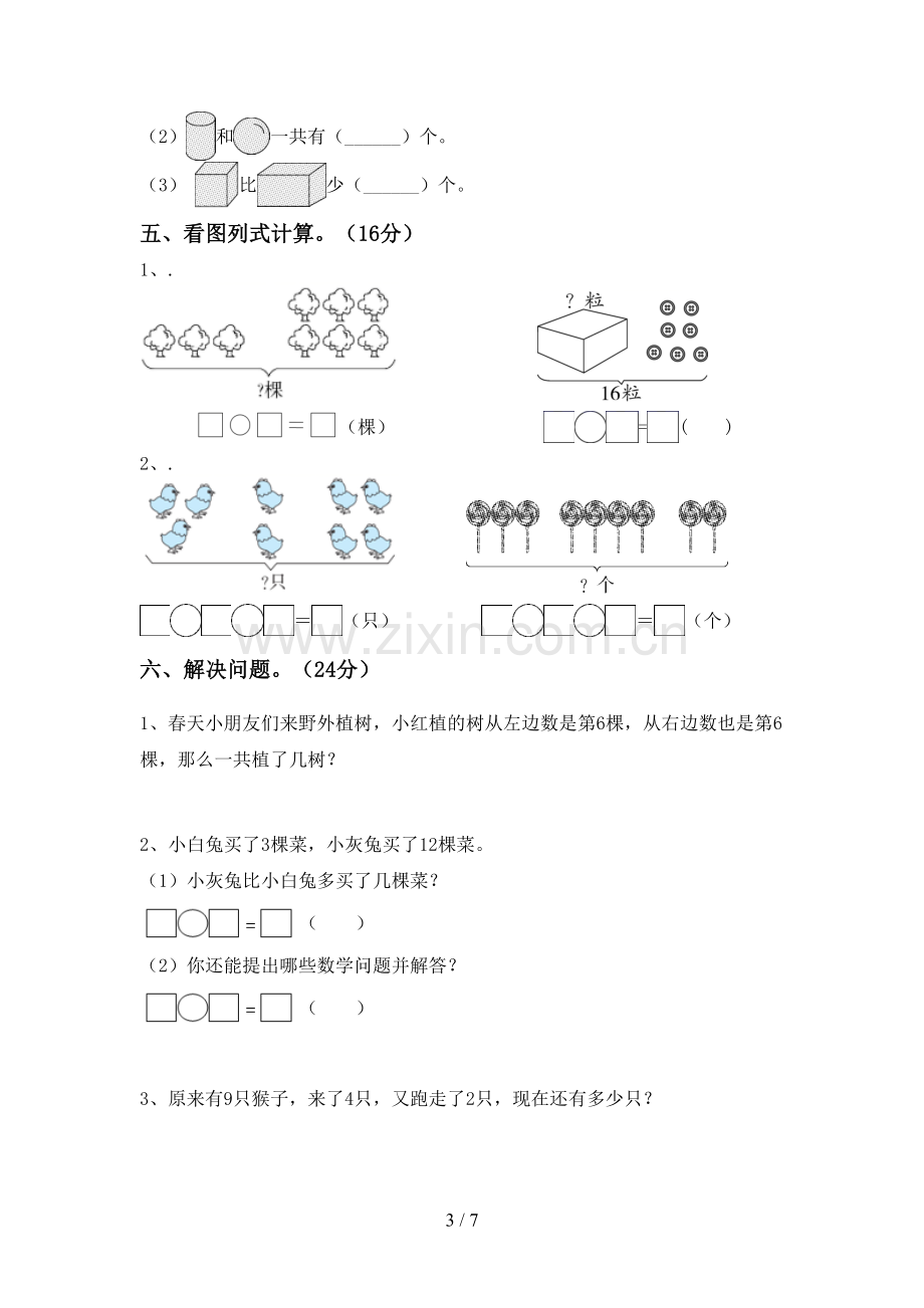 新人教版一年级数学下册期中测试卷及答案【各版本】.doc_第3页