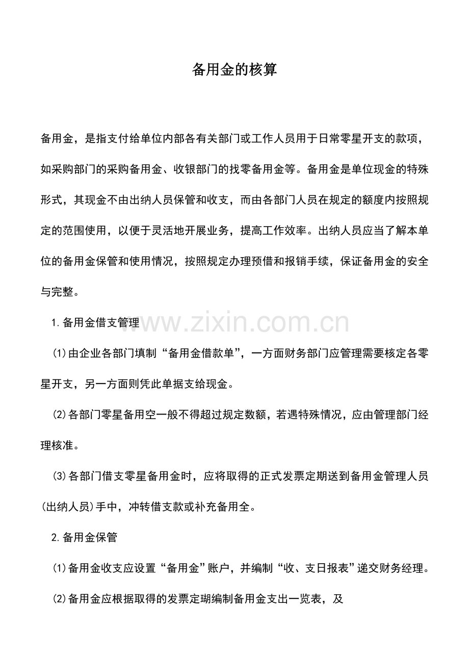 会计实务：备用金的核算.doc_第1页