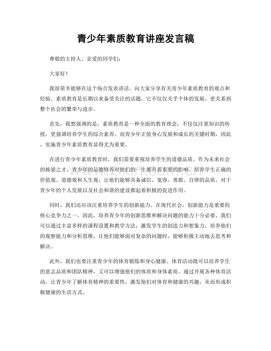 青少年素质教育讲座发言稿.docx_第1页