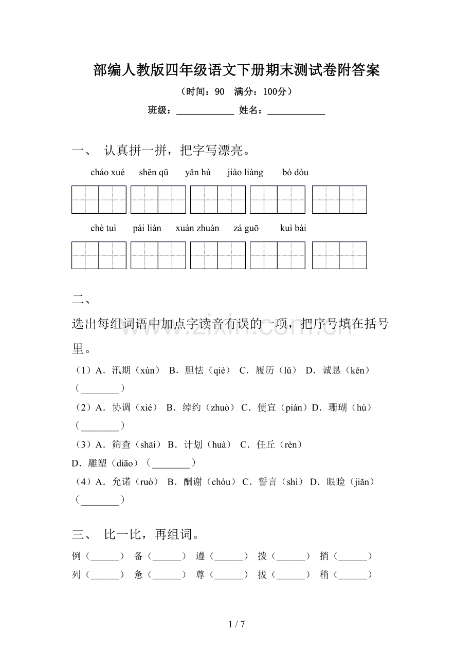 部编人教版四年级语文下册期末测试卷附答案.doc_第1页