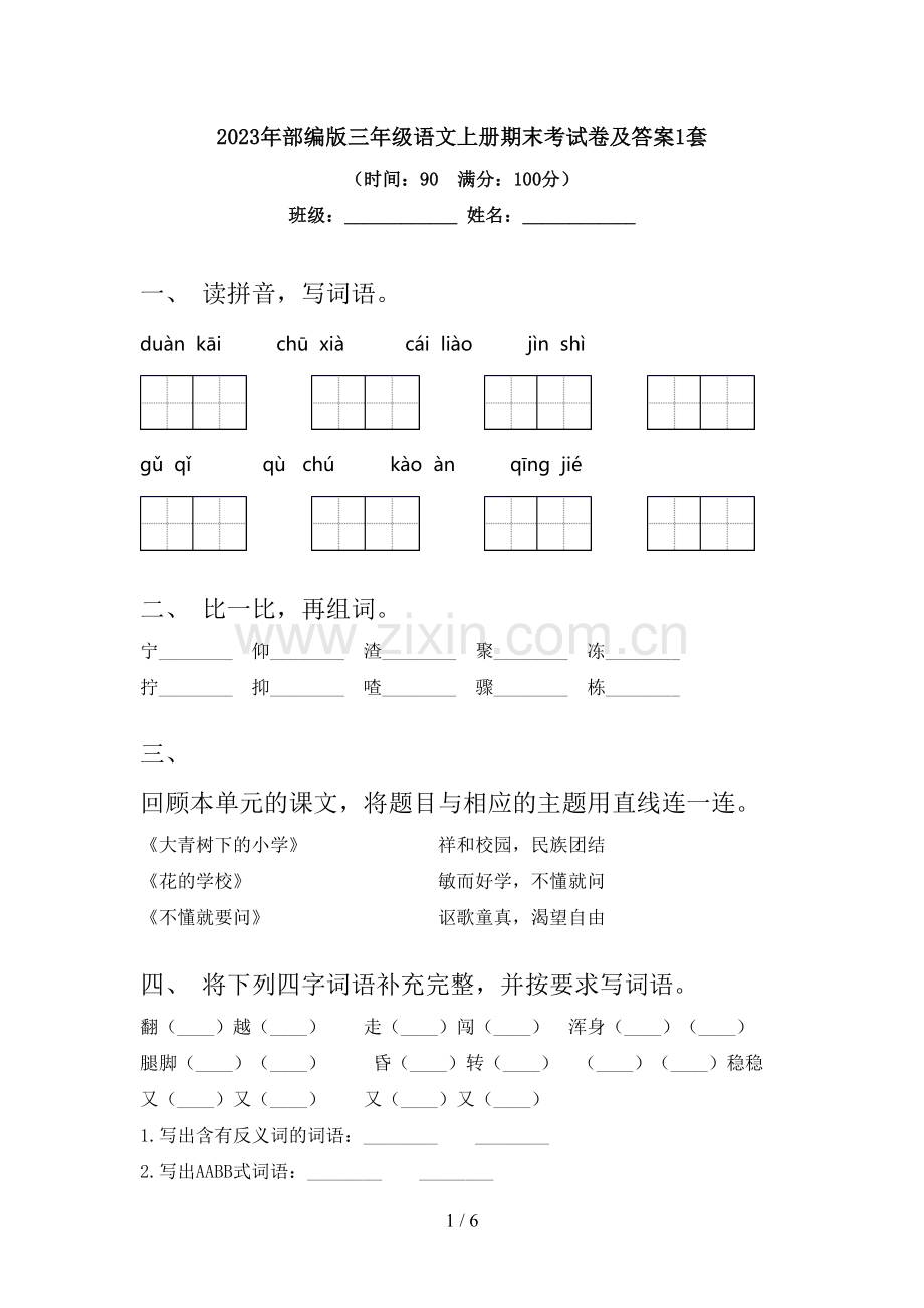 2023年部编版三年级语文上册期末考试卷及答案1套.doc_第1页