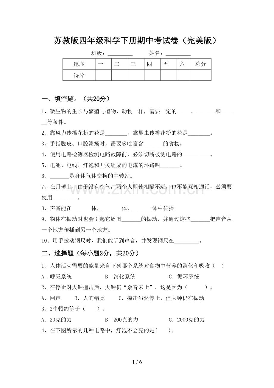 苏教版四年级科学下册期中考试卷.doc_第1页