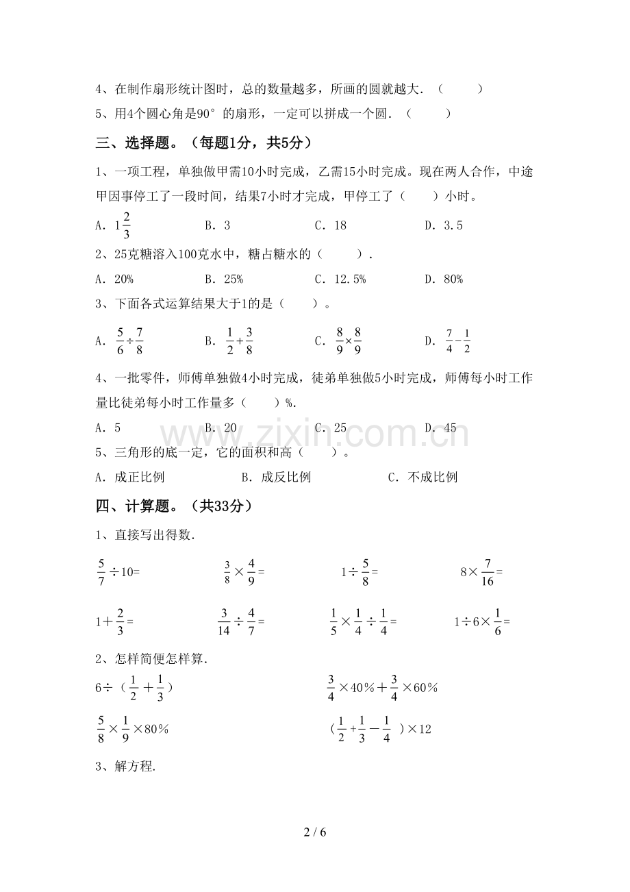 2023年部编版六年级数学下册期中试卷.doc_第2页