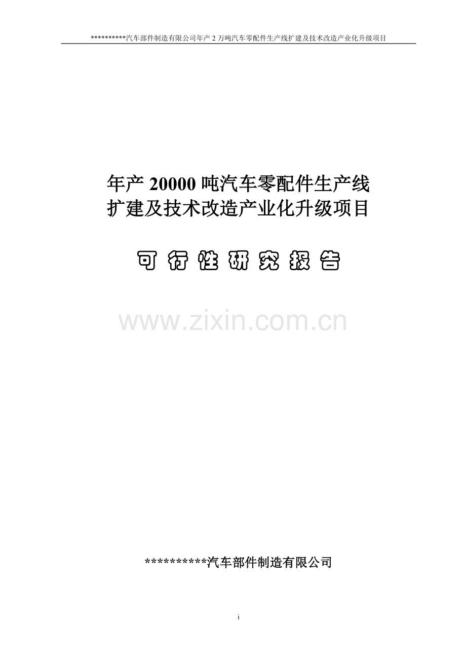 年产2万吨汽车铸造零部件生产线扩建及技术改造产业化升级项目项目可行性论证报告.doc_第1页