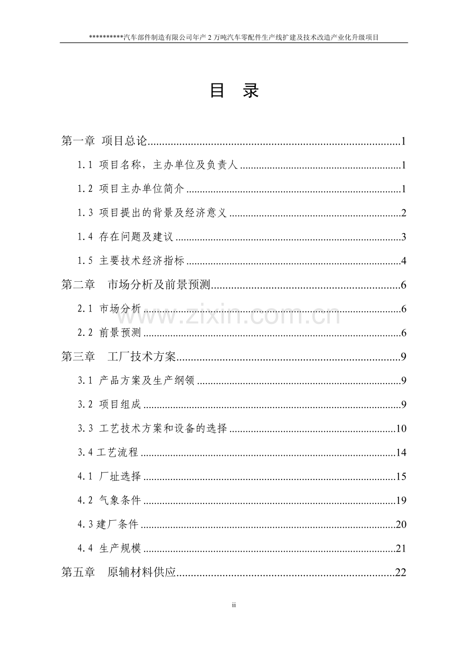 年产2万吨汽车铸造零部件生产线扩建及技术改造产业化升级项目项目可行性论证报告.doc_第2页