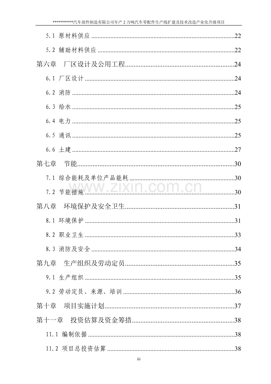 年产2万吨汽车铸造零部件生产线扩建及技术改造产业化升级项目项目可行性论证报告.doc_第3页