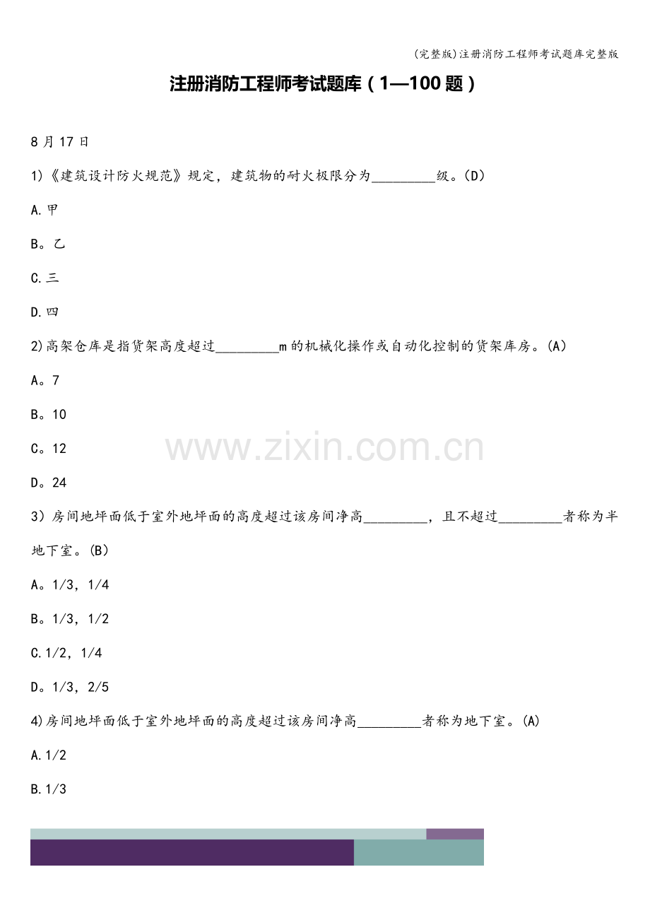 注册消防工程师考试题库.doc_第1页