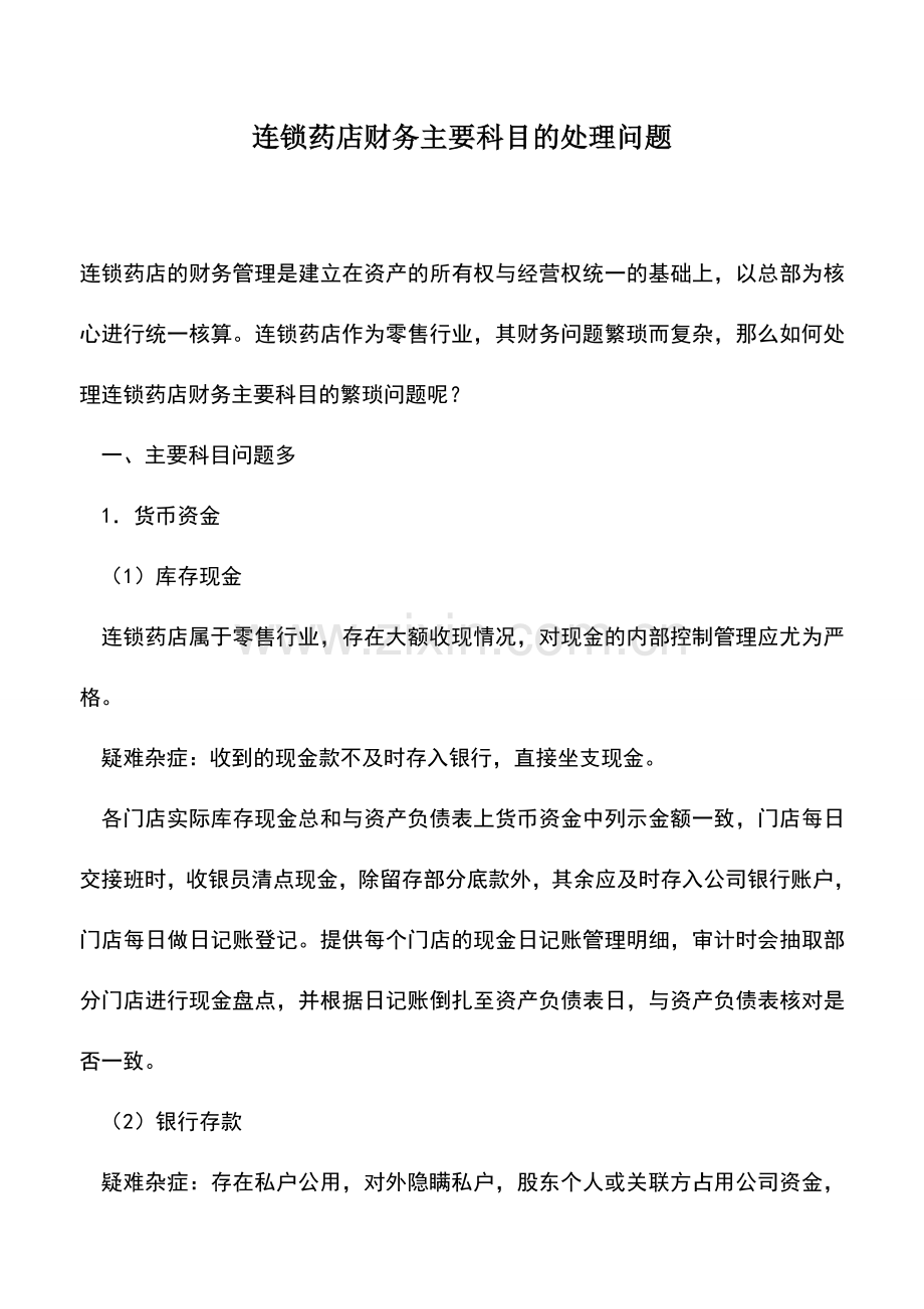 会计实务：连锁药店财务主要科目的处理问题.doc_第1页