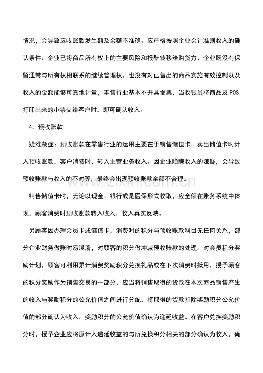 会计实务：连锁药店财务主要科目的处理问题.doc_第3页