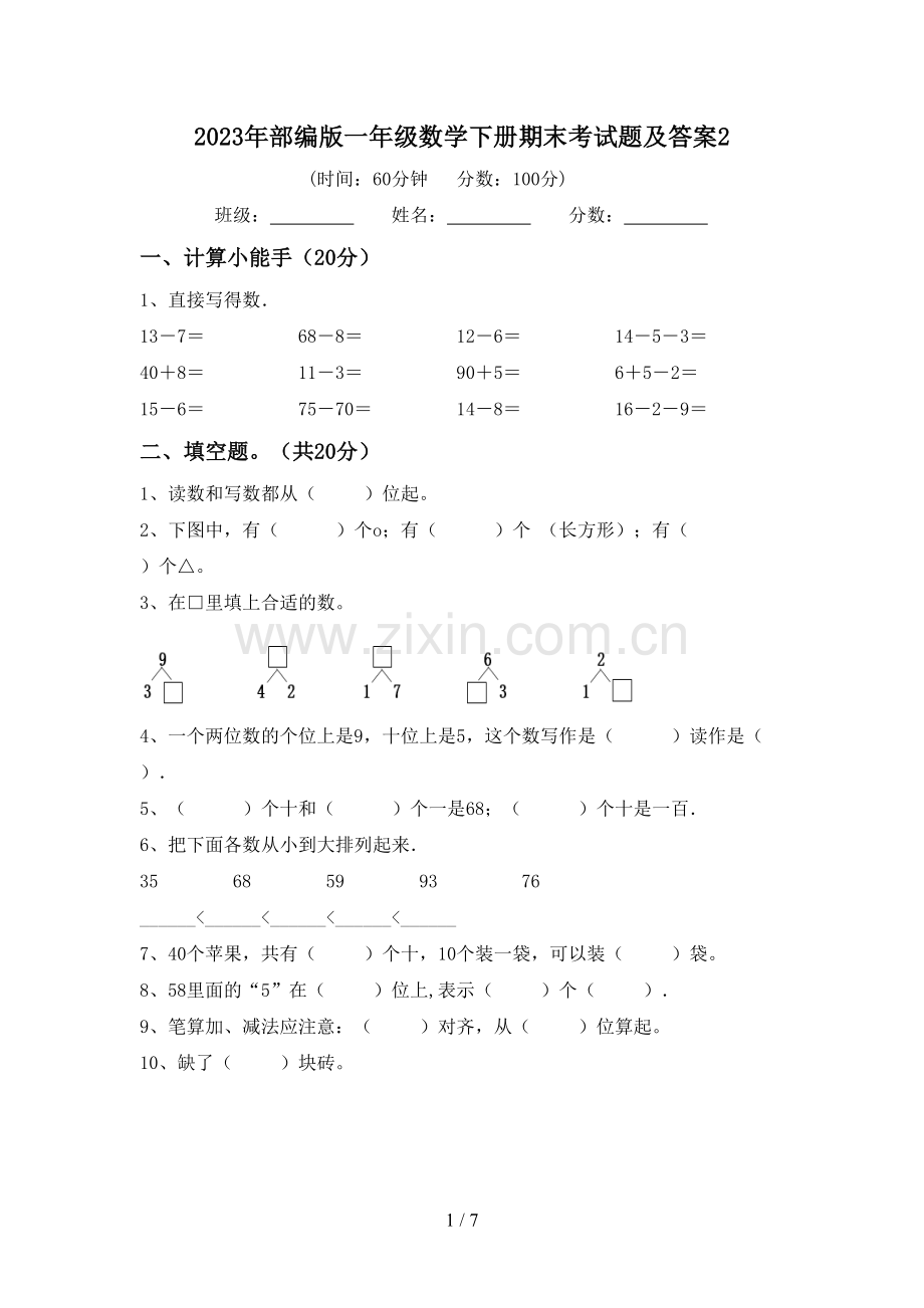 2023年部编版一年级数学下册期末考试题及答案2.doc_第1页