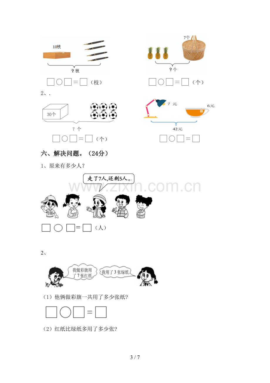 2023年部编版一年级数学下册期末考试题及答案2.doc_第3页