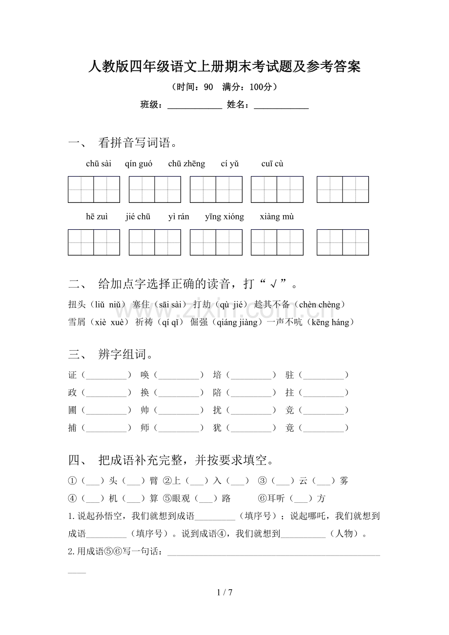 人教版四年级语文上册期末考试题及参考答案.doc_第1页