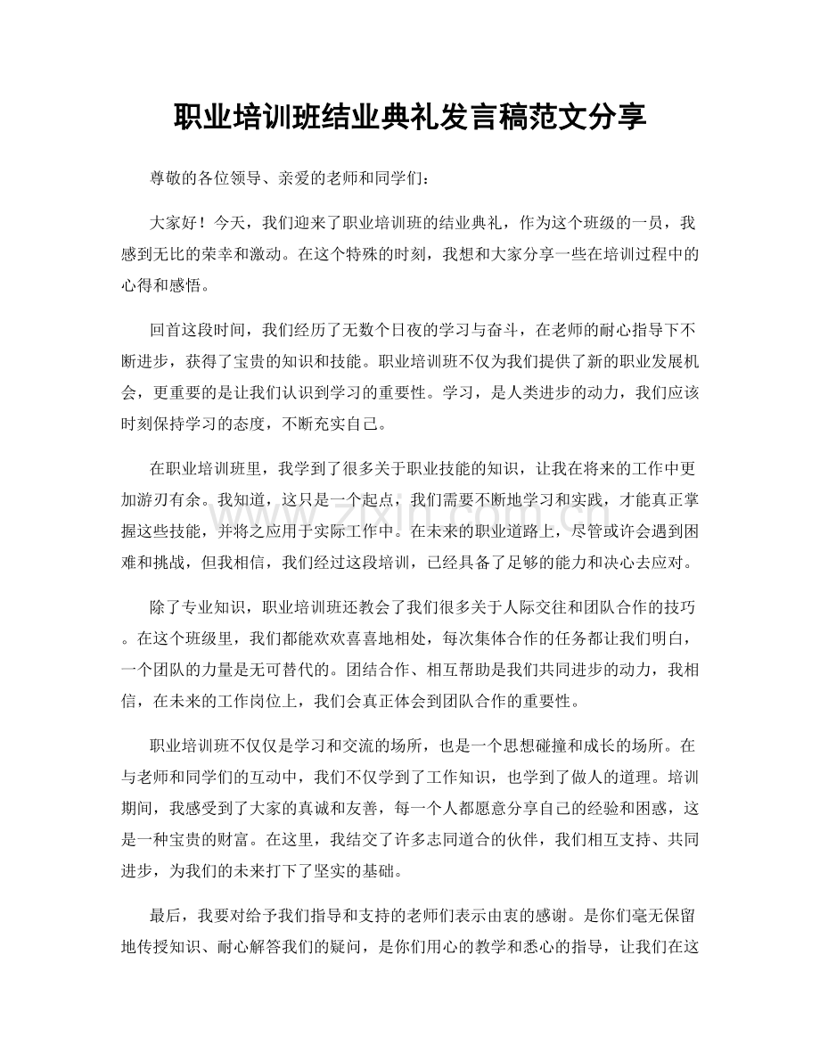 职业培训班结业典礼发言稿范文分享.docx_第1页