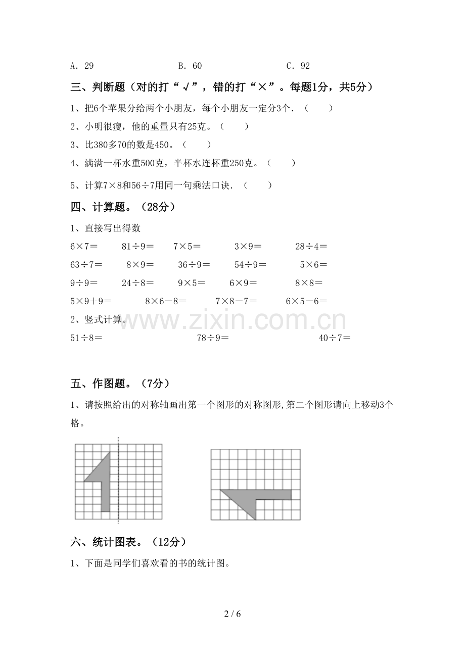 新部编版二年级数学下册期末考试题(A4版).doc_第2页