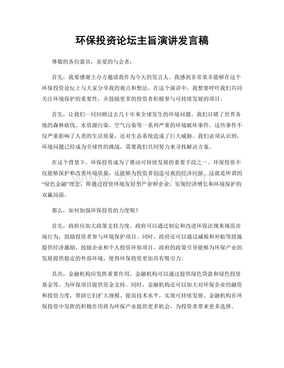 环保投资论坛主旨演讲发言稿.docx_第1页