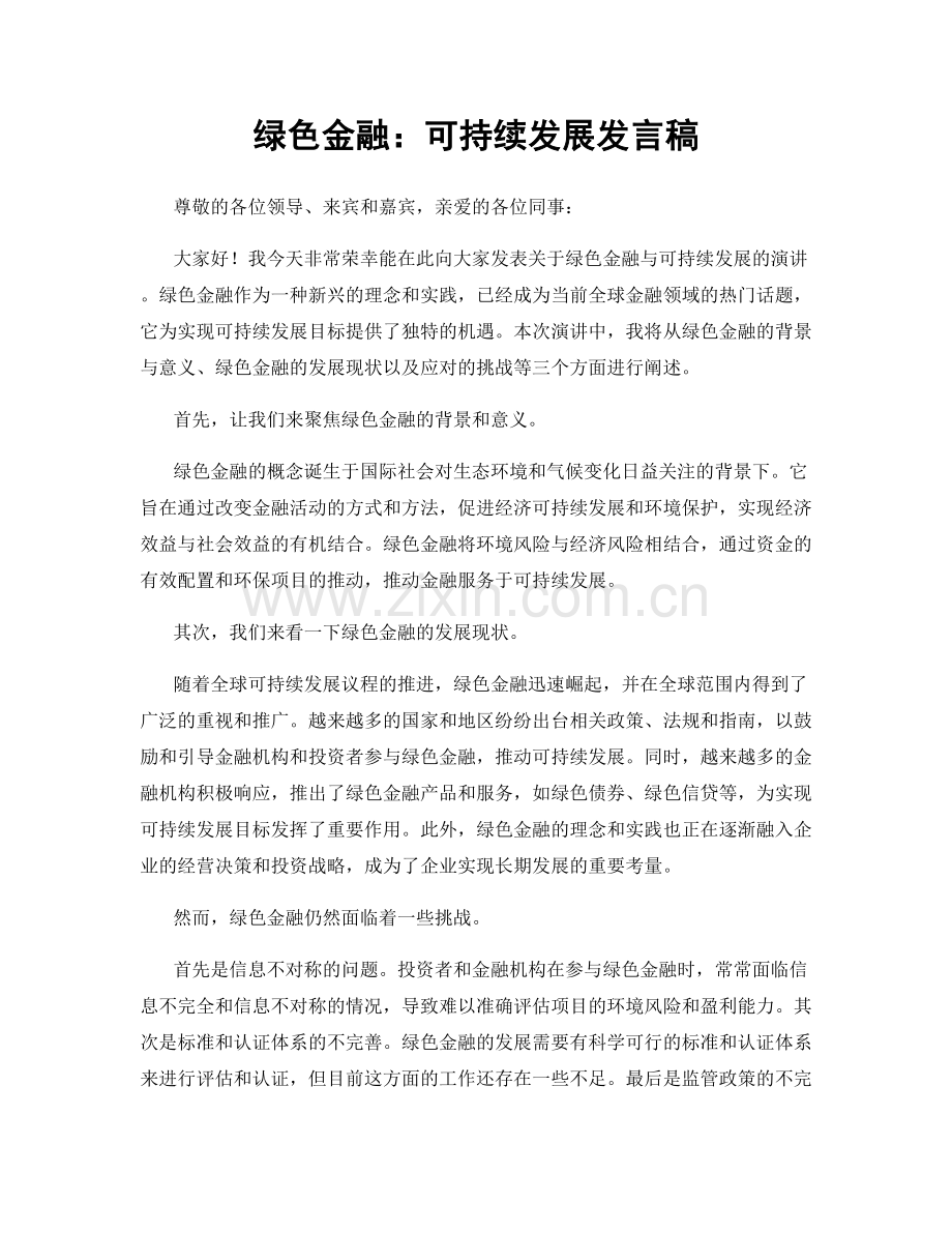 绿色金融：可持续发展发言稿.docx_第1页