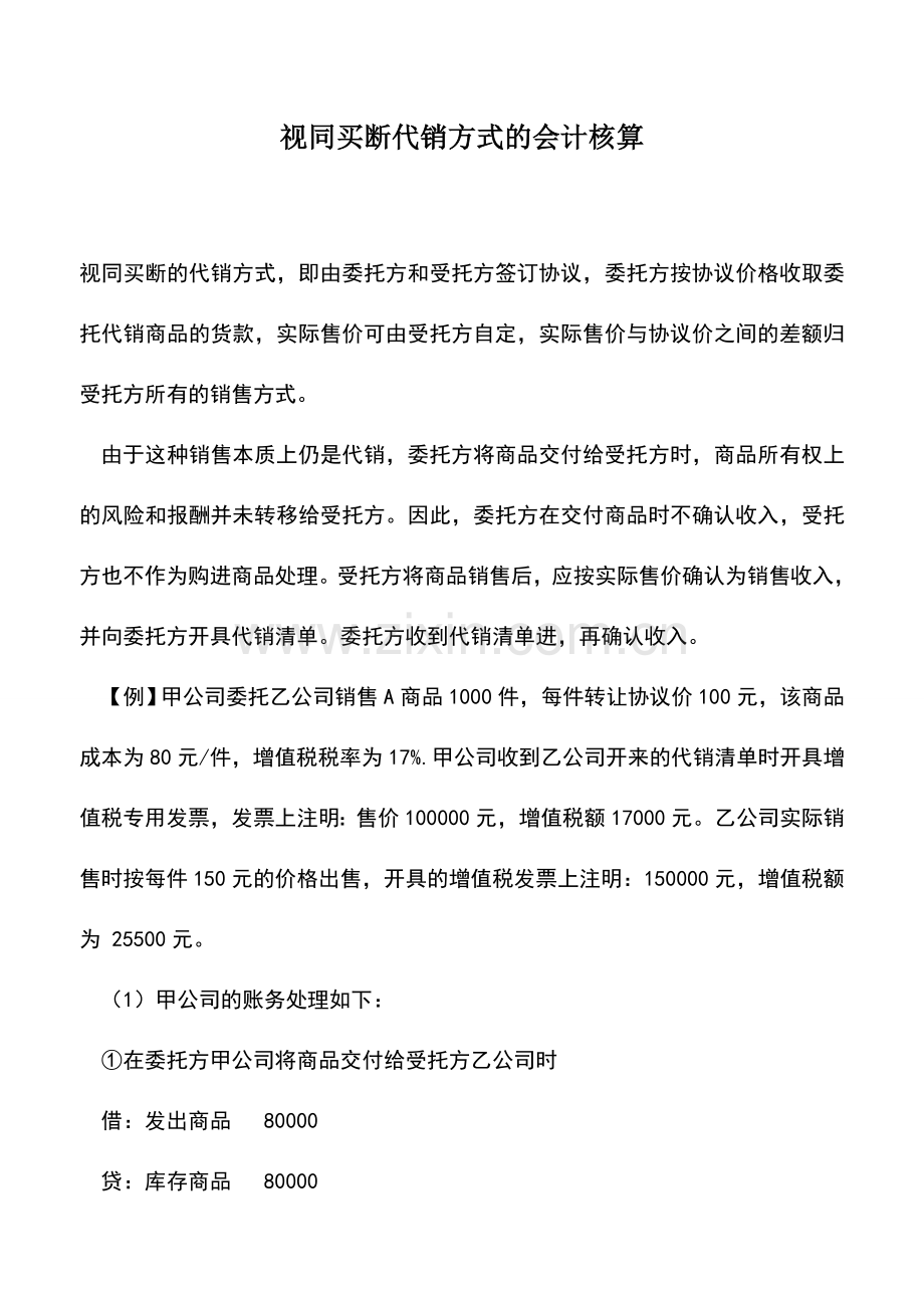 会计实务：视同买断代销方式的会计核算.doc_第1页