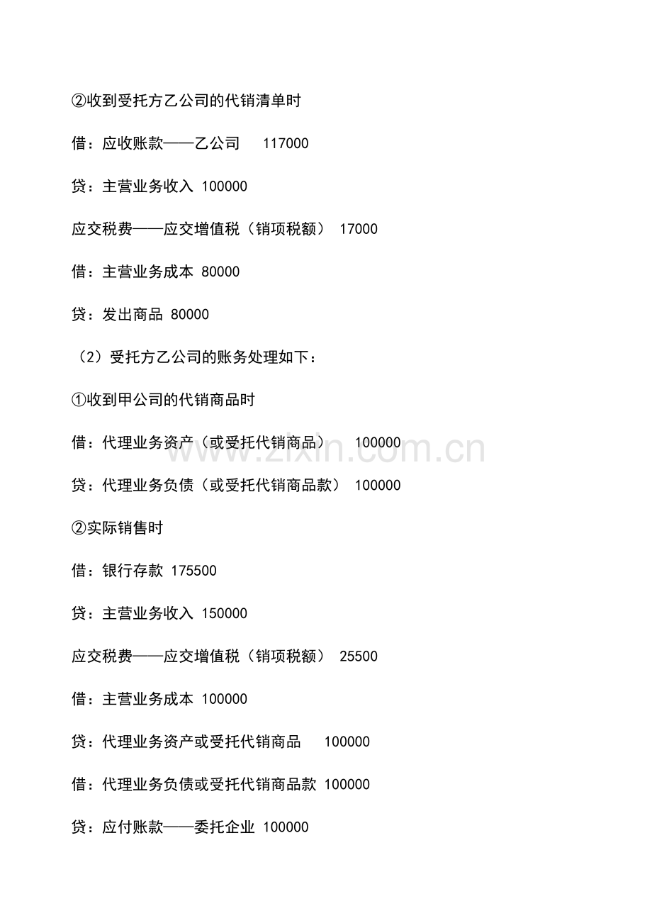 会计实务：视同买断代销方式的会计核算.doc_第2页