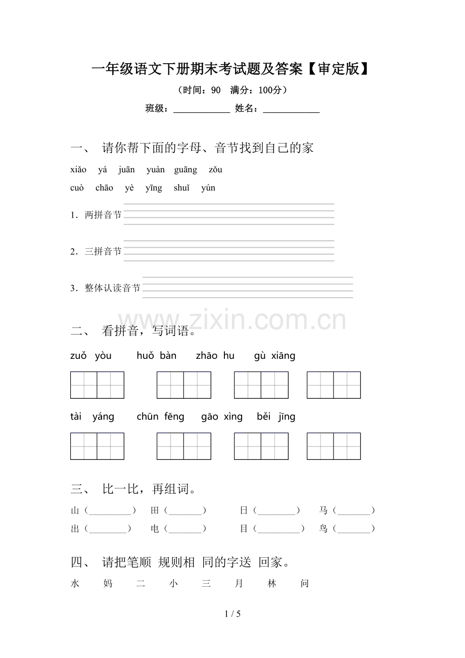 一年级语文下册期末考试题及答案【审定版】.doc_第1页