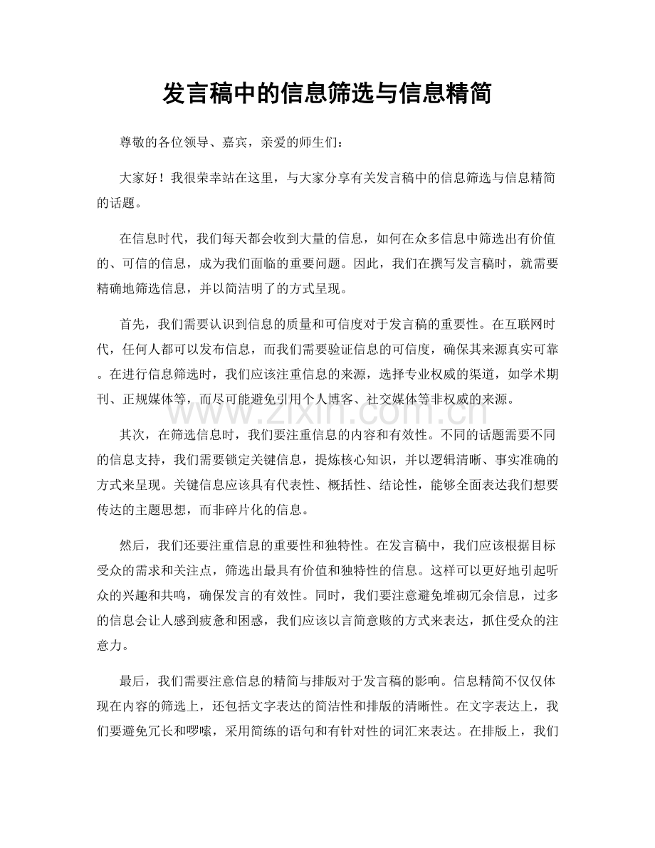 发言稿中的信息筛选与信息精简.docx_第1页