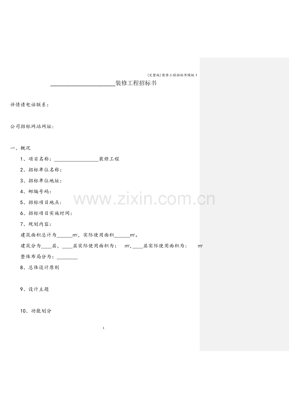 装修工程招标书模板1.doc_第1页