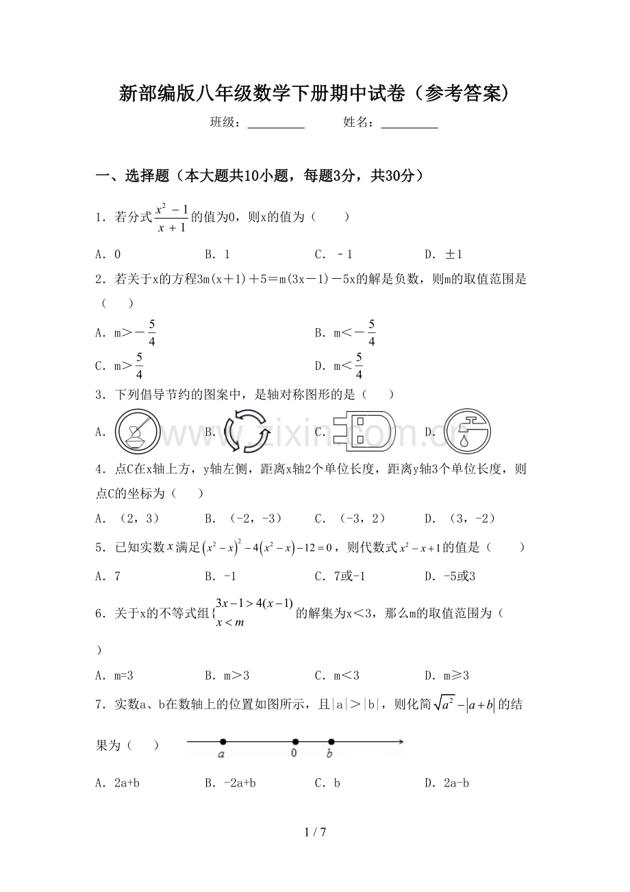 新部编版八年级数学下册期中试卷(参考答案).doc_第1页