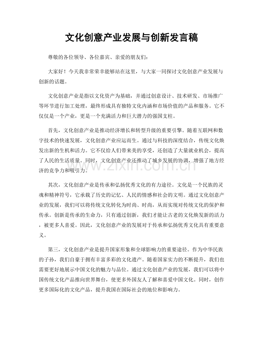 文化创意产业发展与创新发言稿.docx_第1页