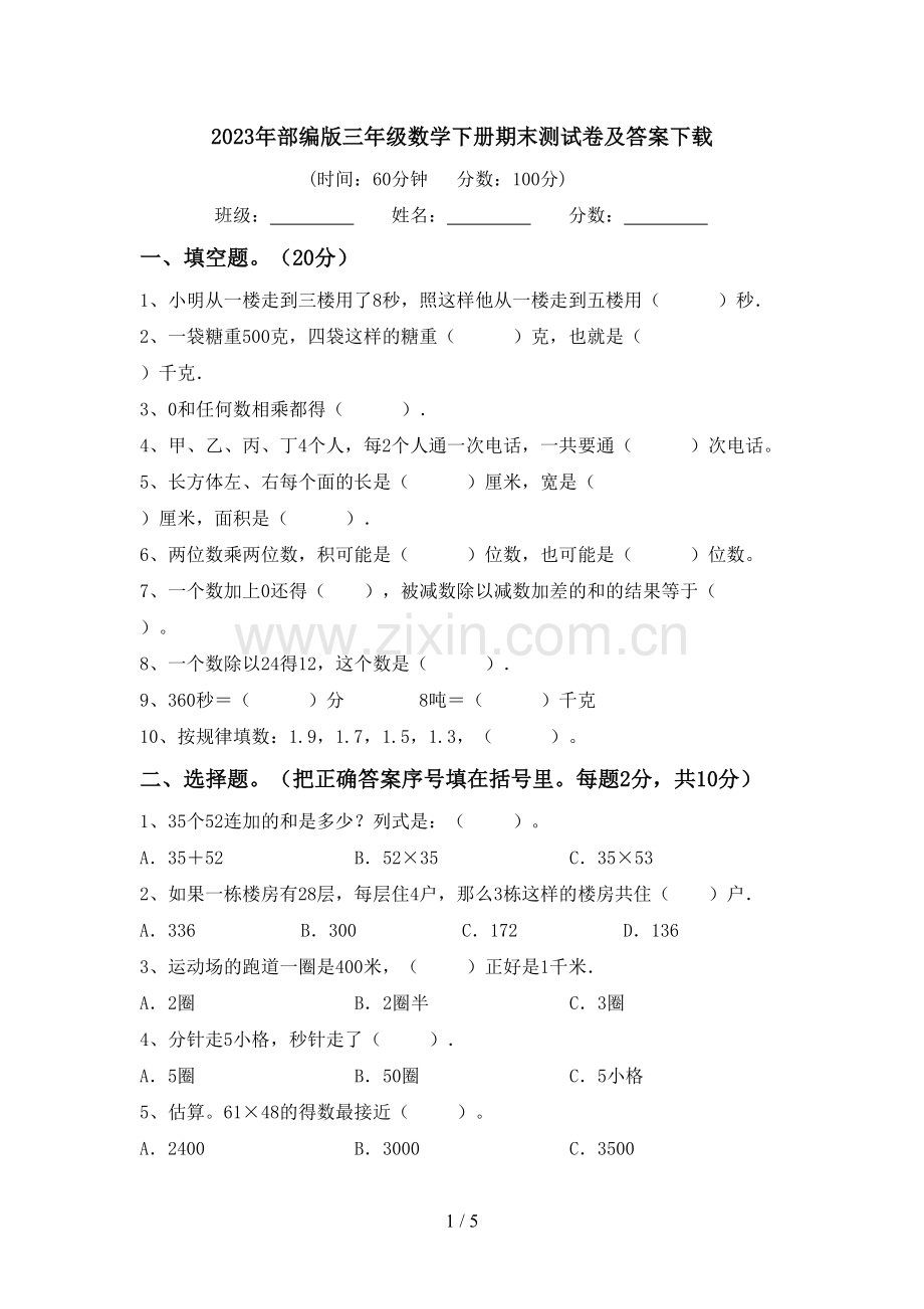 2023年部编版三年级数学下册期末测试卷及答案下载.doc_第1页