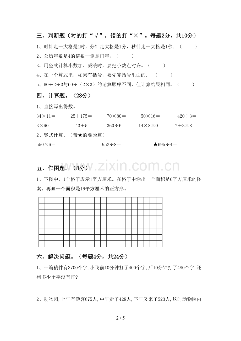 2023年部编版三年级数学下册期末测试卷及答案下载.doc_第2页