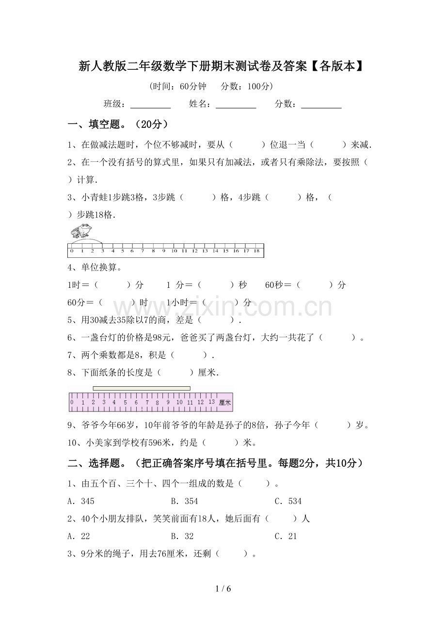 新人教版二年级数学下册期末测试卷及答案【各版本】.doc_第1页