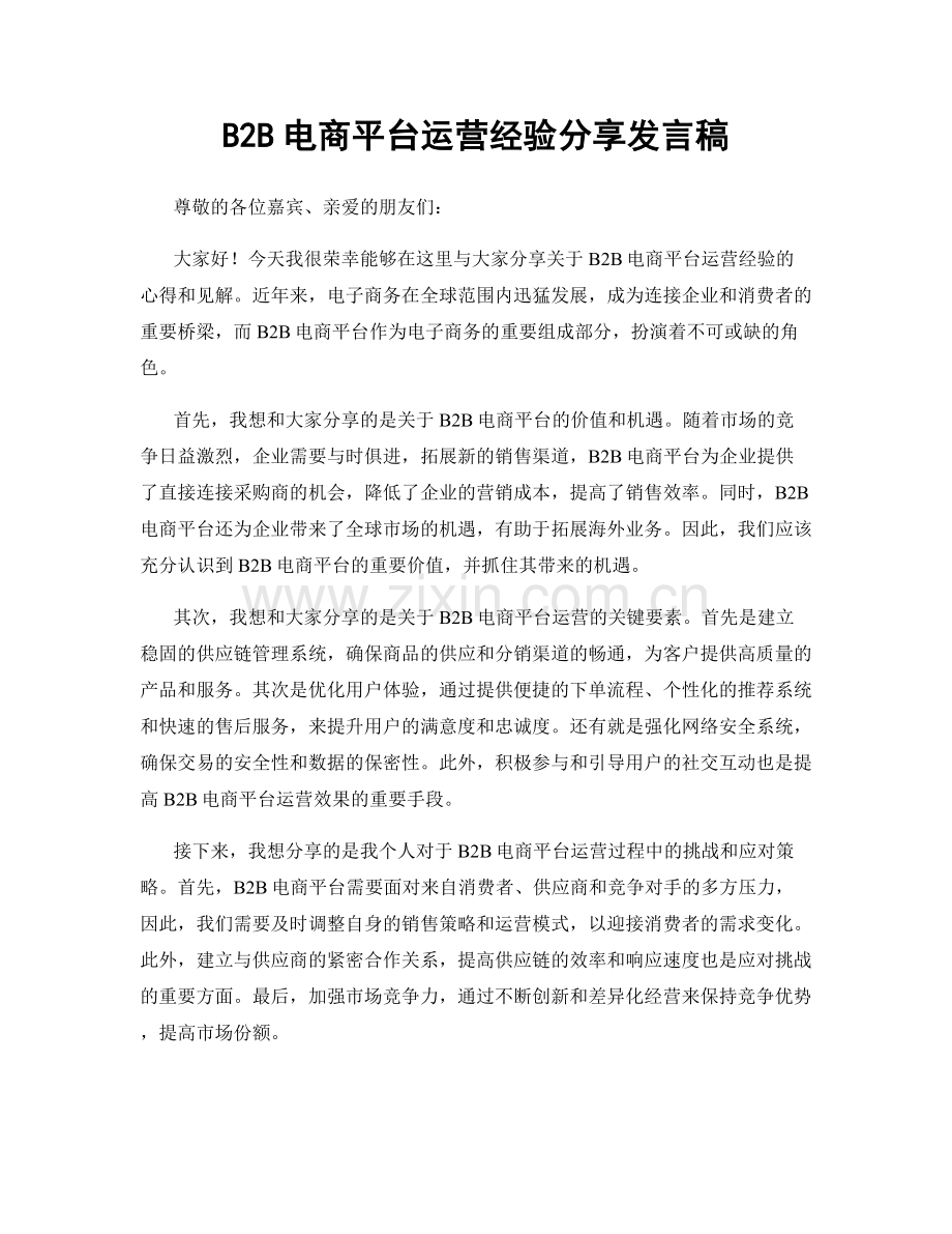 B2B电商平台运营经验分享发言稿.docx_第1页