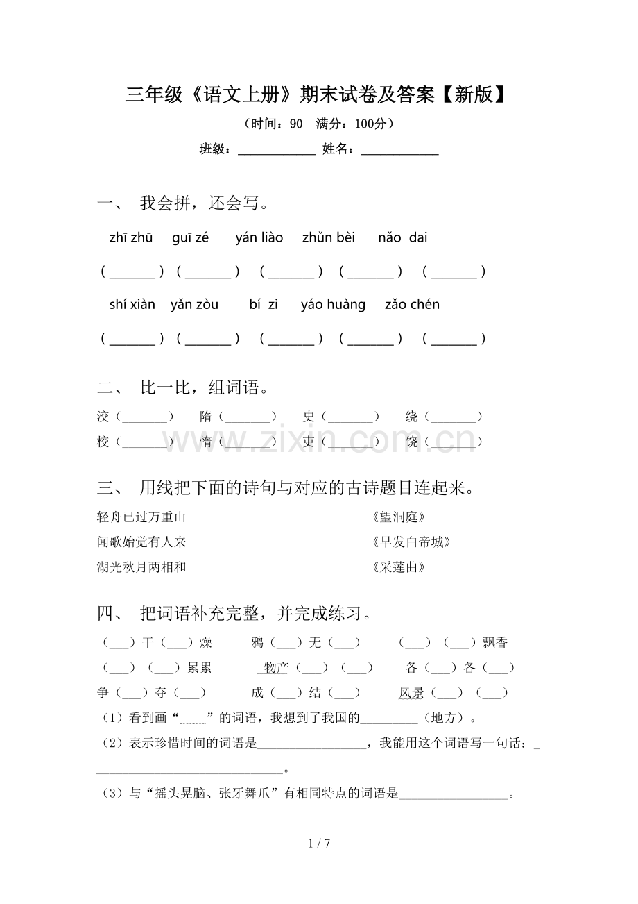 三年级《语文上册》期末试卷及答案【新版】.doc_第1页