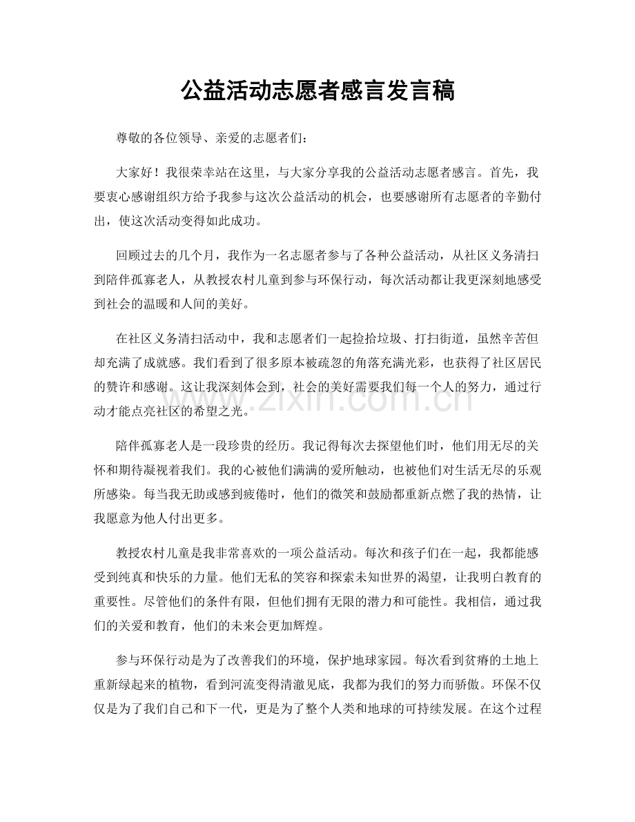 公益活动志愿者感言发言稿.docx_第1页