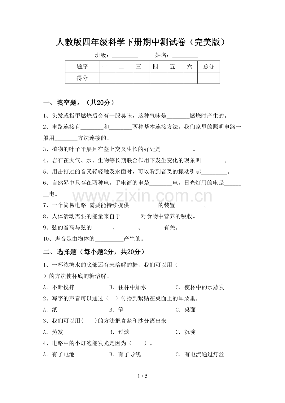 人教版四年级科学下册期中测试卷.doc_第1页