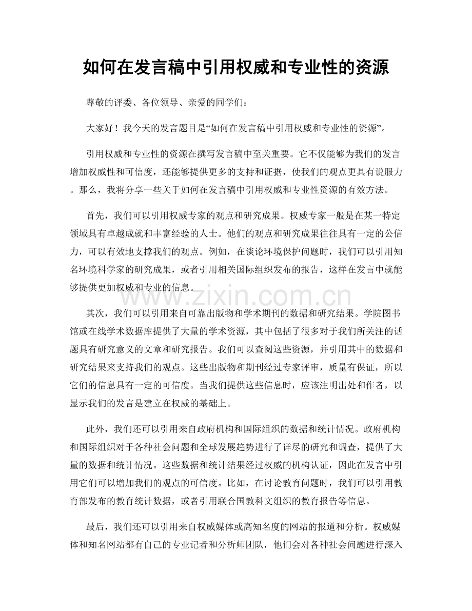 如何在发言稿中引用权威和专业性的资源.docx_第1页