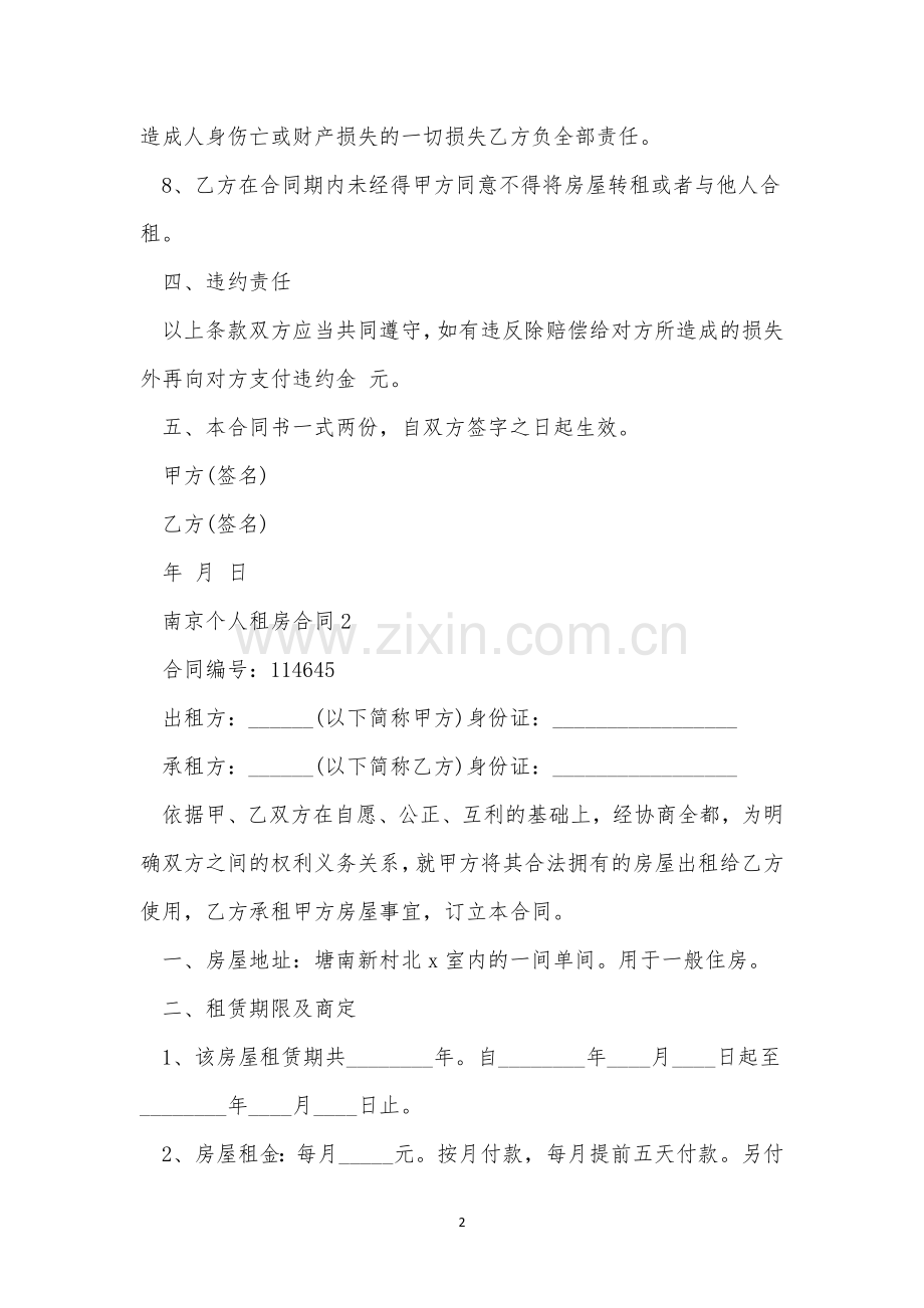 南京个人租房合同5篇.docx_第2页