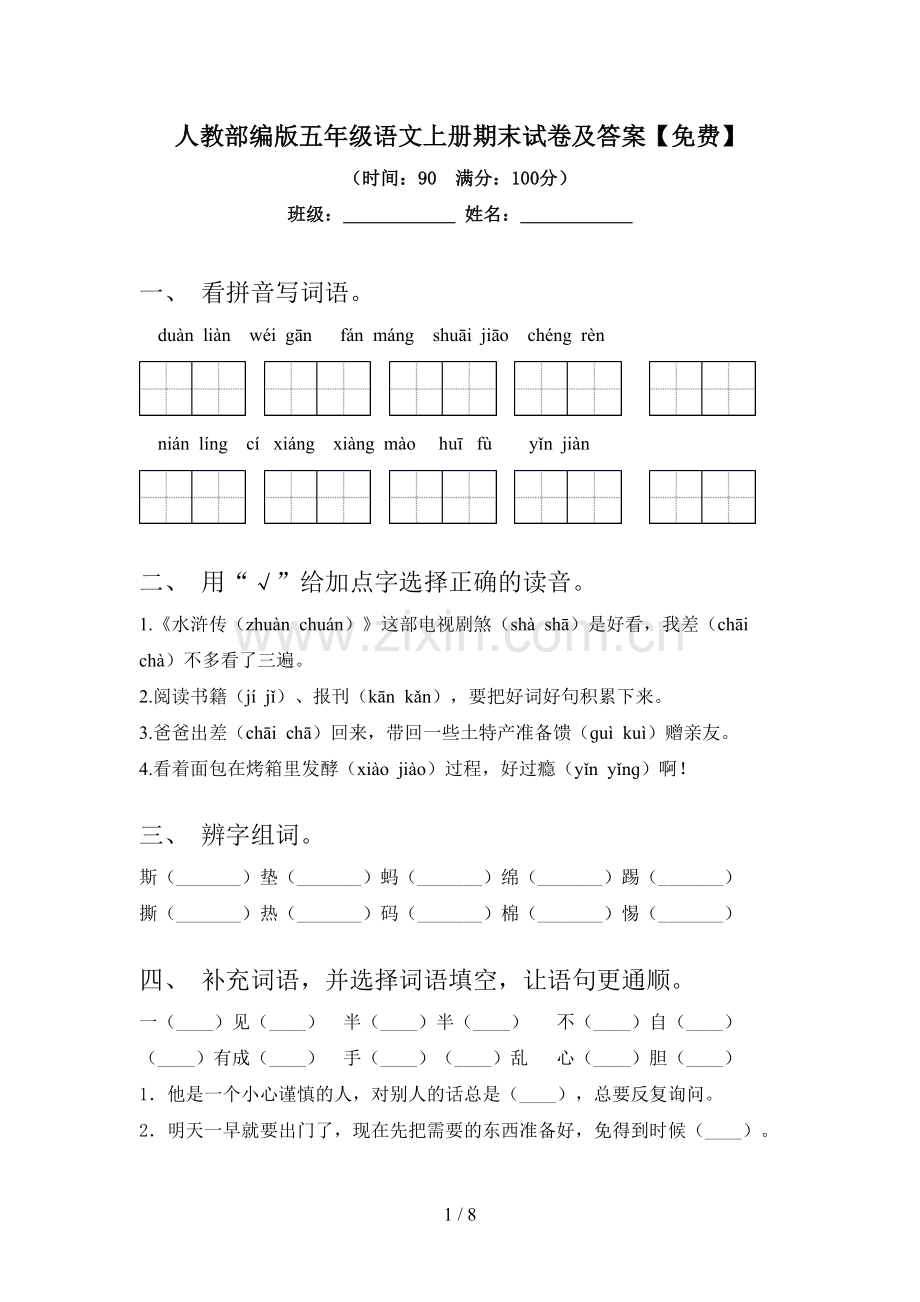 人教部编版五年级语文上册期末试卷及答案.doc_第1页