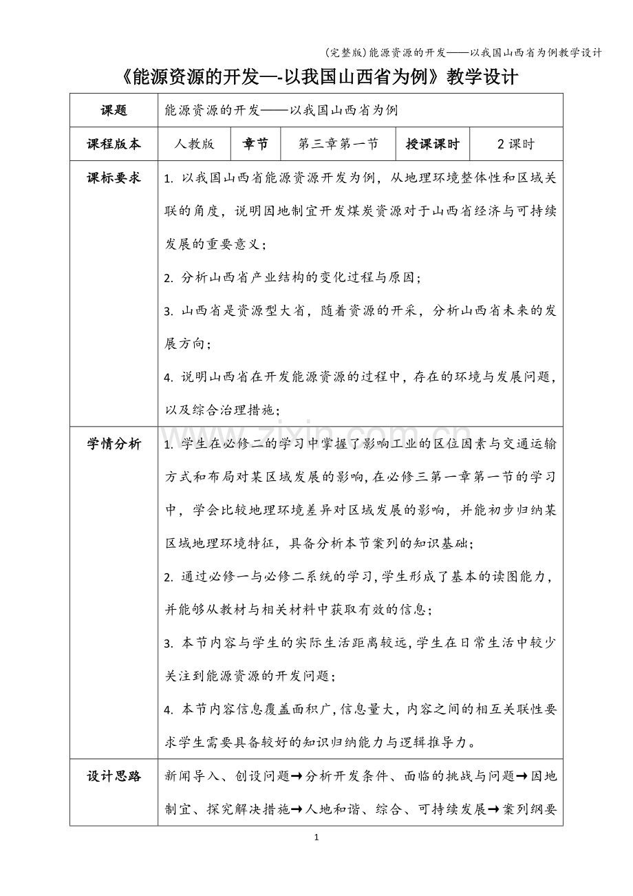 能源资源的开发——以我国山西省为例教学设计.doc_第1页