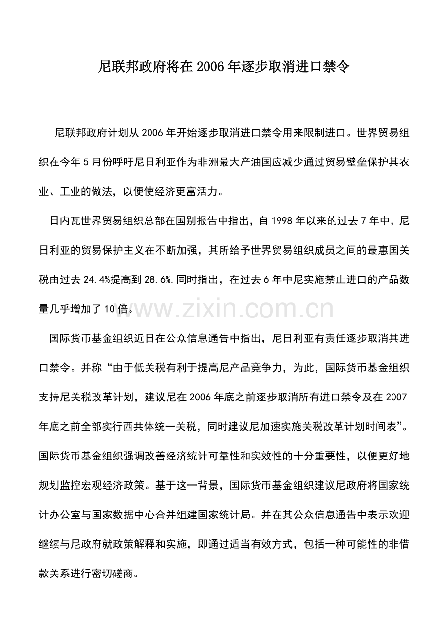 会计实务：尼联邦政府将在2006年逐步取消进口禁令.doc_第1页