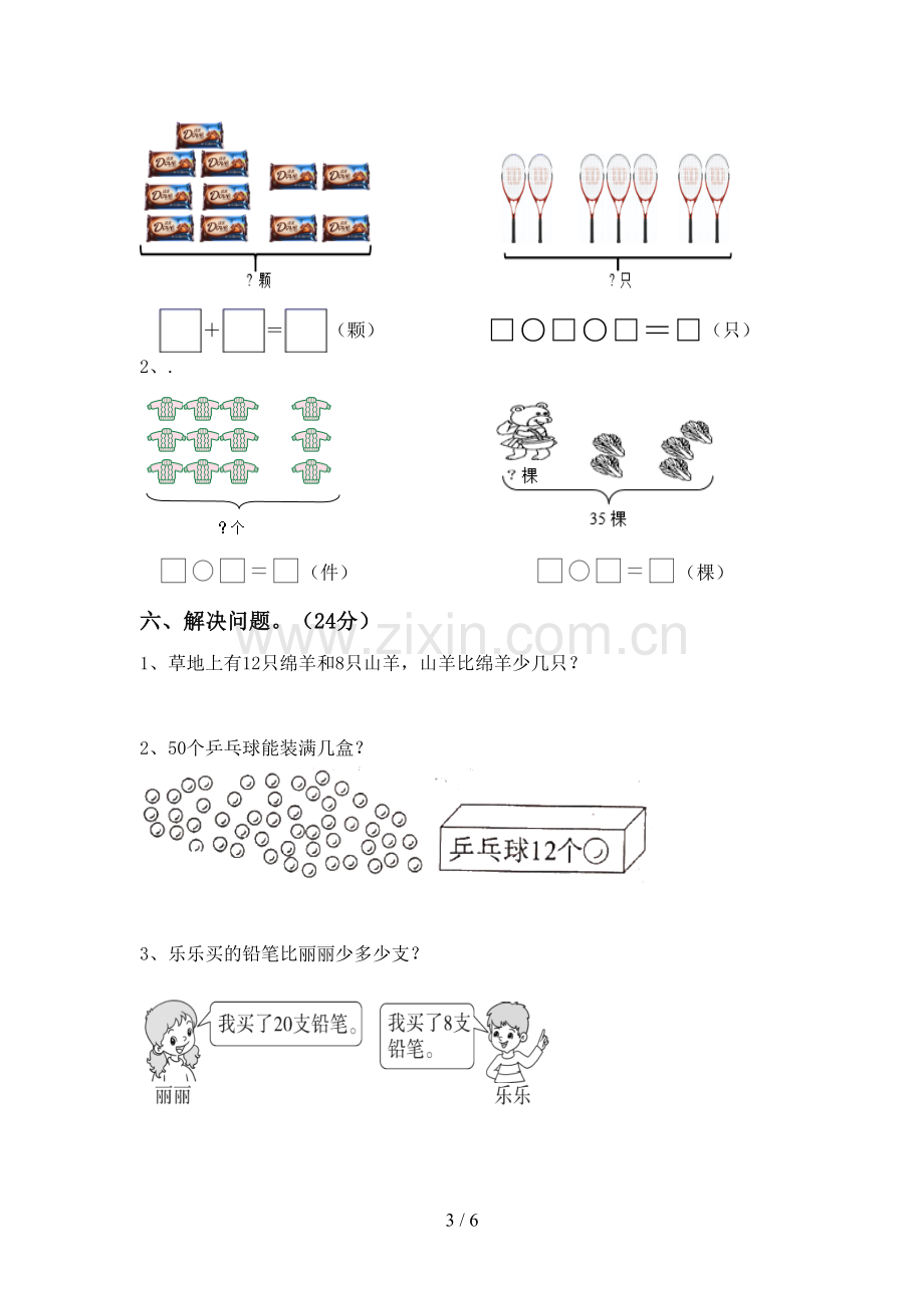 部编人教版一年级数学下册期末考试卷(下载).doc_第3页