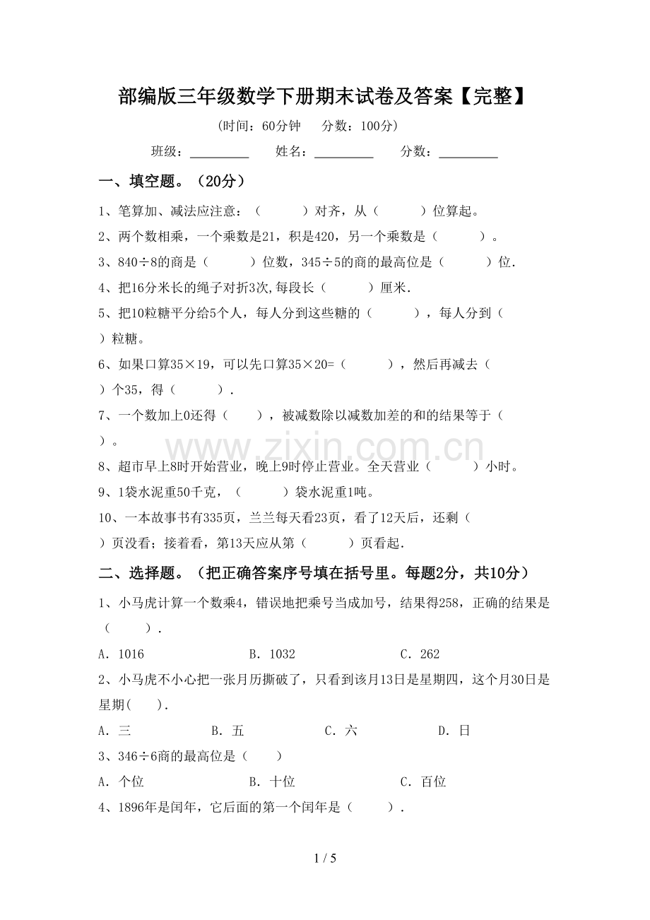 部编版三年级数学下册期末试卷及答案.doc_第1页