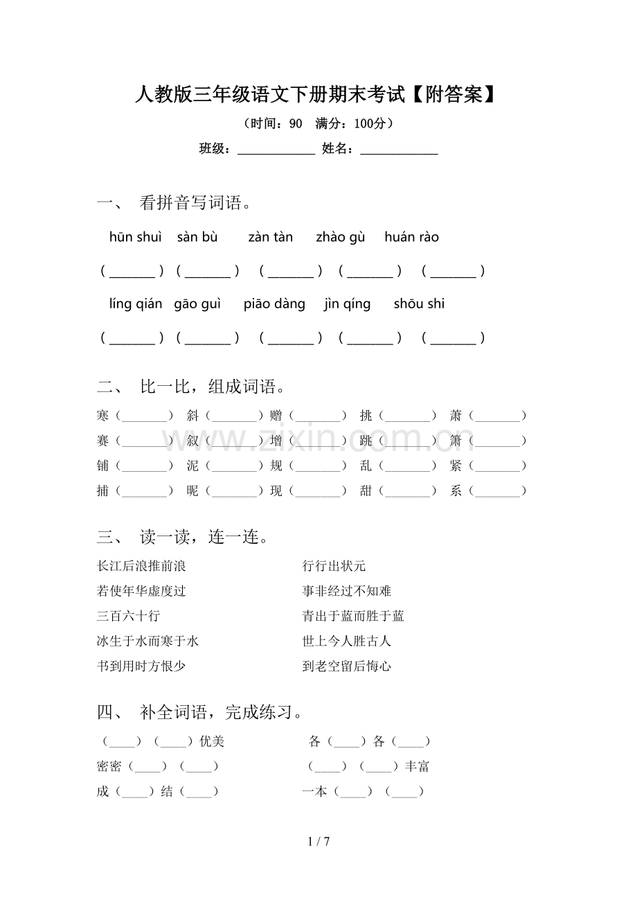 人教版三年级语文下册期末考试【附答案】.doc_第1页