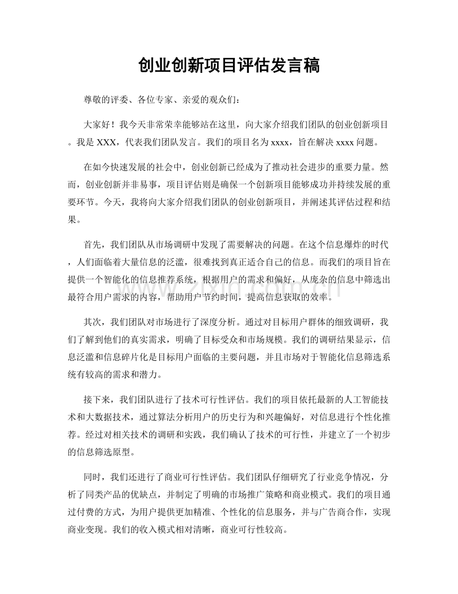 创业创新项目评估发言稿.docx_第1页